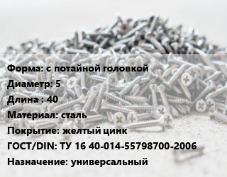 Шуруп с потайной головкой 5х40 сталь желтый цинк ГОСТ: ТУ 16 40-014-55798700-2006 универсальный, кг, Россия цена от 159.51 Тг / кг, где купить, условия доставки в Алматы и Алматинской области